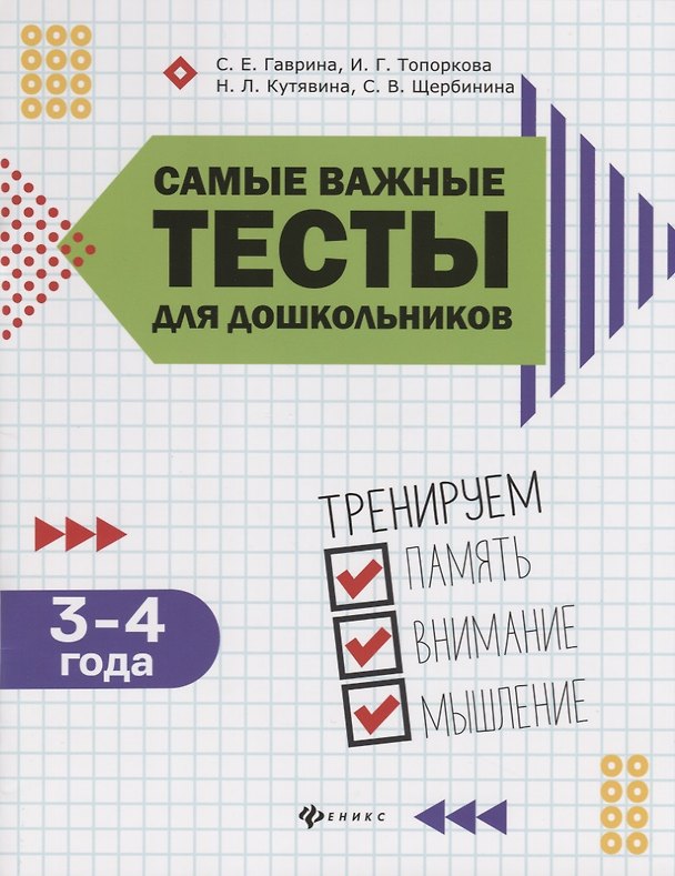 Книга Самые важные тесты для дошкольников:3-4 года (Светлана Гаврина) — 1
