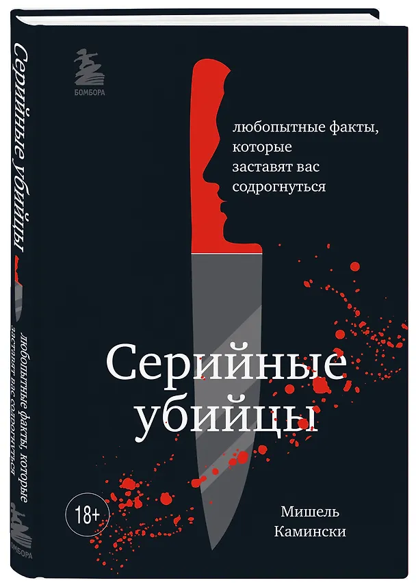 Книга Серийные убийцы. Любопытные факты, которые заставят вас содрогнуться (Мишель Камински) — 4
