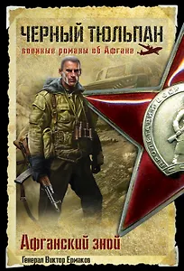 Афганский зной