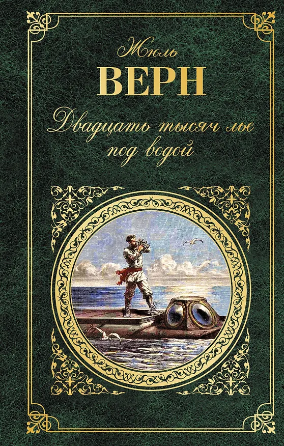 Книга Двадцать тысяч лье под водой (Жюль Габриэль Верн) — 1