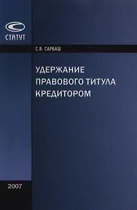Удержание правового титула кредитором (мягк). Сарбаш С. (Лекс-Книга)