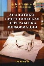 Книга Аналитико-синтетическая переработка информации () — 1
