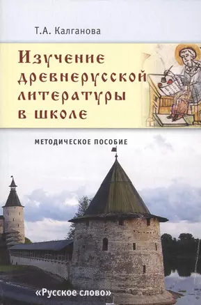 Изучение древнерусской литературы в школе. Методическое пособие — 2539762 — 1