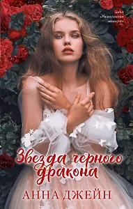 Звезда Черного дракона