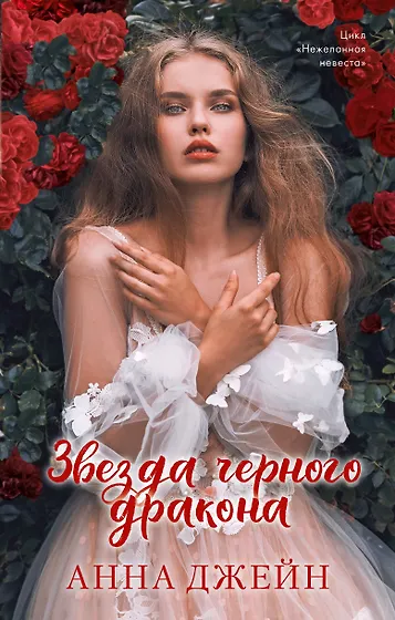 Джейн Анна | Купить книги автора в интернет-магазине «Читай-город»
