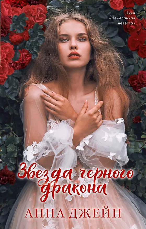 Книга Звезда Черного дракона (Анна Джейн) — 1