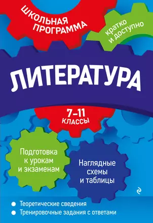 Литература: 7-11 классы — 7931328 — 1