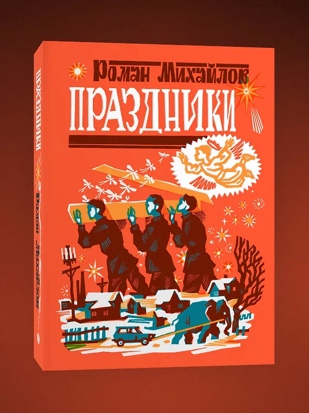 Книга Праздники (Роман Михайлов) — 4