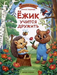 Ёжик учится дружить