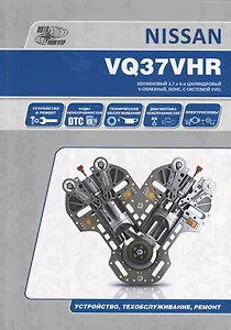 Nissan VQ37HR. Бензиновый 3,7 л 6-и цилиндровый V-образный, DOHC, с системой VVEL. Устройство, техобслуживание, ремонт