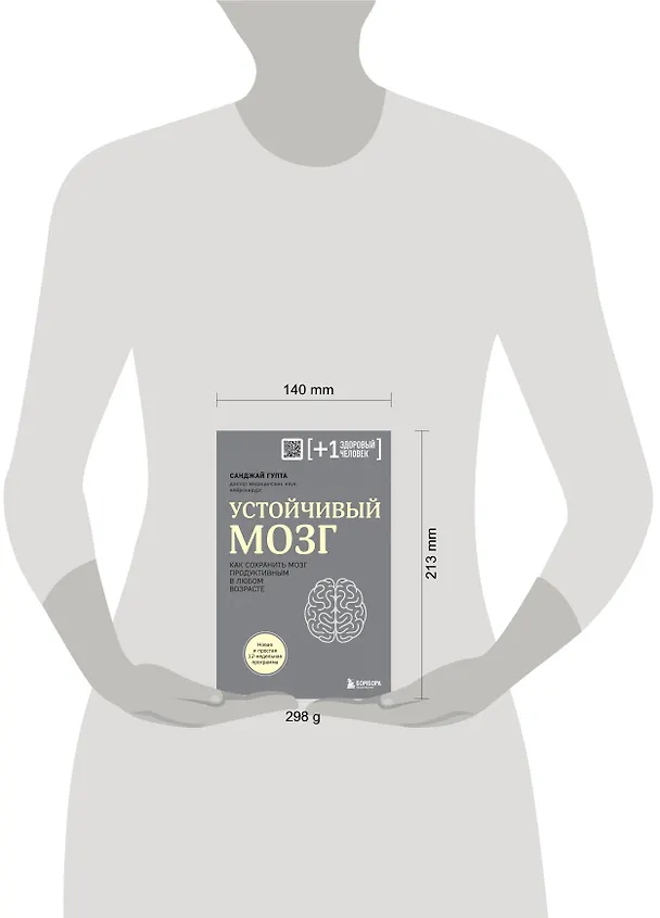Книга Устойчивый мозг. Как сохранить мозг продуктивным в любом возрасте (Санджай Гупта) — 15
