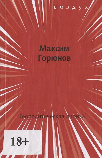 Книга Геополитическая лирика (Максим Горюнов) — 1