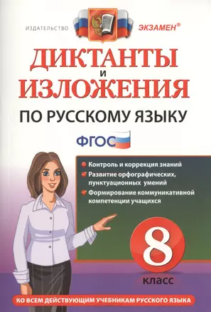 Диктанты и изложения по русскому языку 8 кл. Контроль и коррекция... (3 изд) (мДиктИзл) Демина (ФГОС — 7470813 — 1