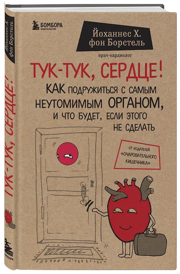 Книга Тук-тук, сердце! Как подружиться с самым неутомимым органом и что будет, если этого не сделать (Йоханнес Хинрих фон Борстель) — 5