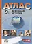 Всеобщая история. 9 класс. Атлас с контурными картами и заданиями — 3052525 — 1