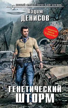 Книга Генетический шторм: фантастический роман (Вадим Денисов)