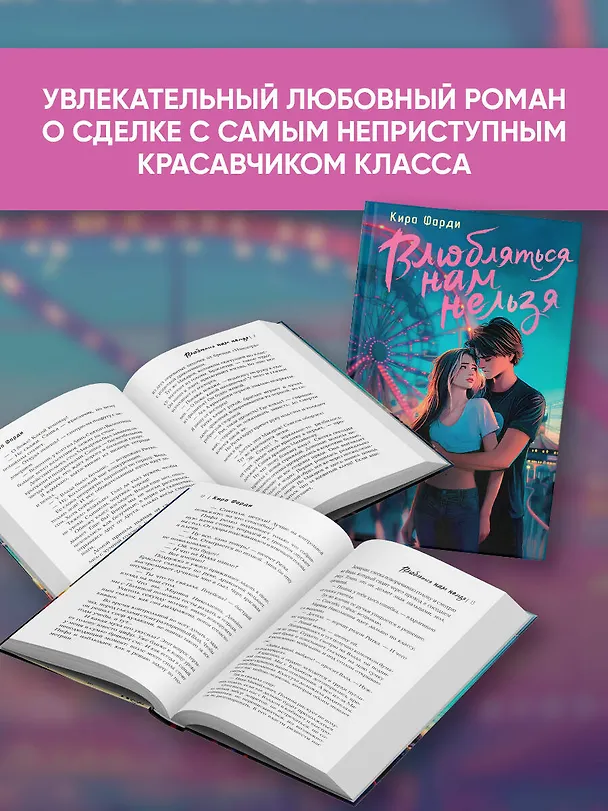 Книга Влюбляться нам нельзя (Кира Фарди) — 7