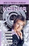 Книга Все о твоем имени.Ксения (Надежда Анохина) — 1
