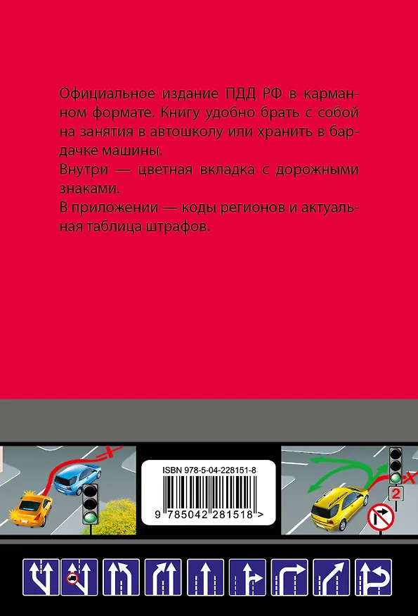 Книга Правила дорожного движения карманные (редакция с изм. на 2026 г.) () — 2