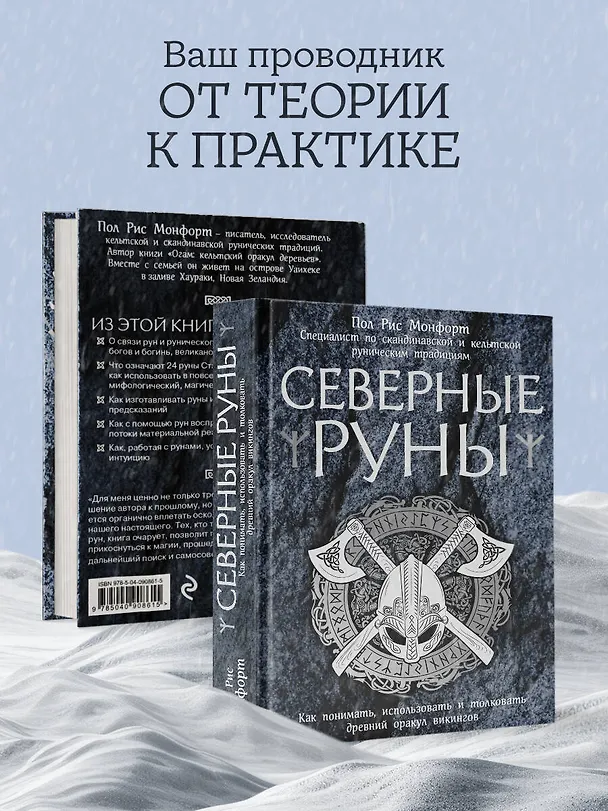 Книга Северные руны. Как понимать, использовать и толковать древний оракул викингов (Пол Рис Монфорт) — 8