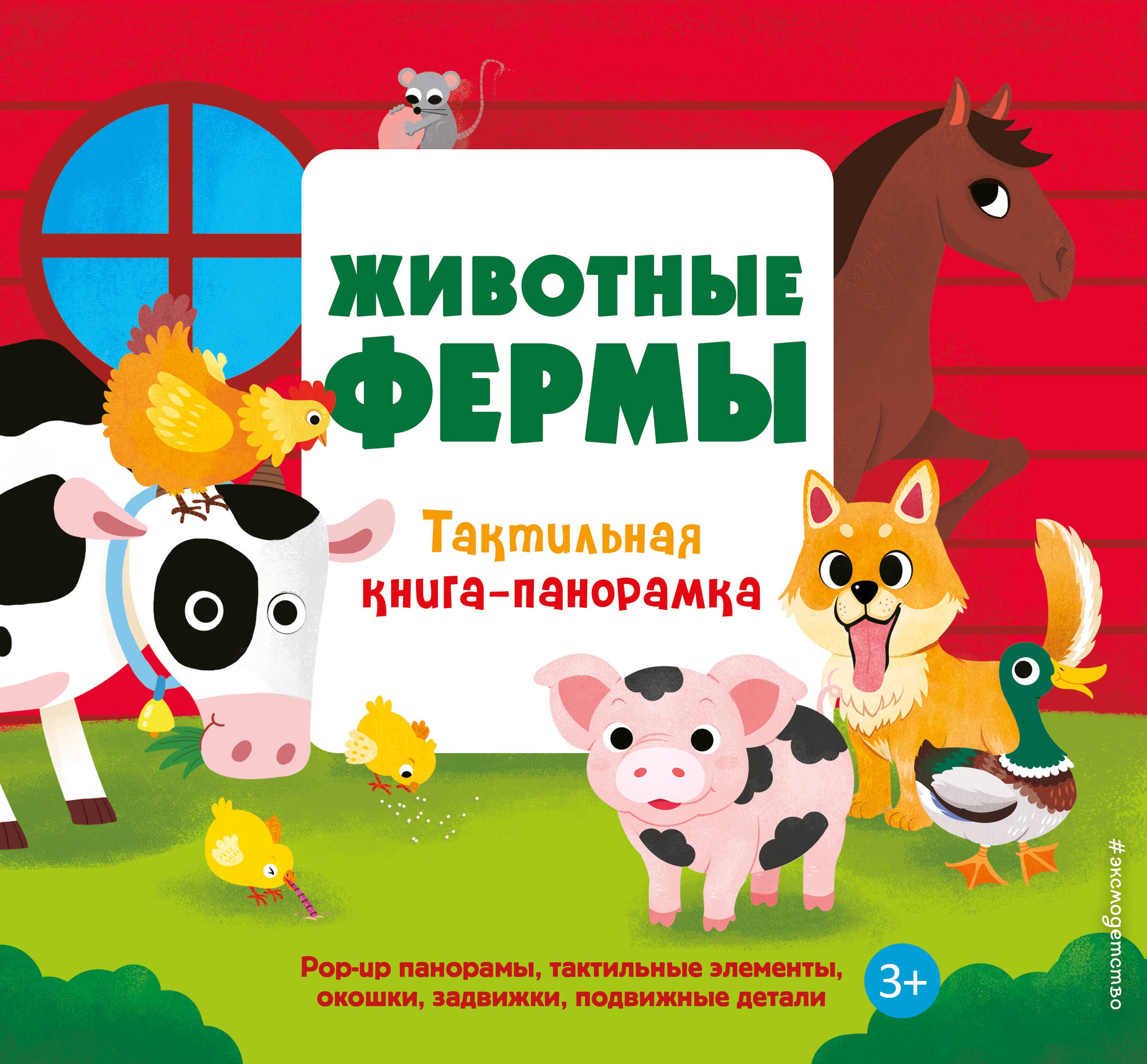 Животные фермы. Тактильная книга-панорамка