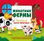 Животные фермы. Тактильная книга-панорамка — 3152646 — 1