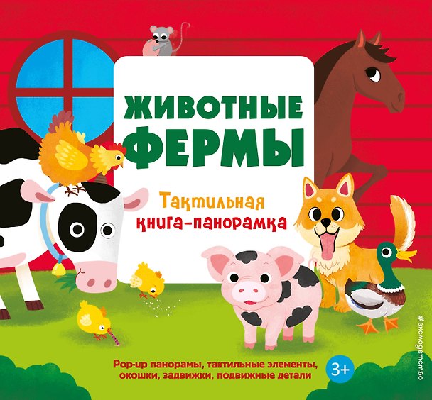 Книга Животные фермы. Тактильная книга-панорамка () — 1