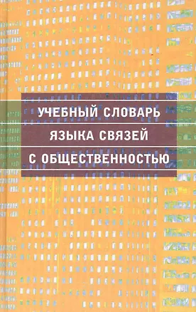 Книга Учебный словарь языка связей с общественностью ()