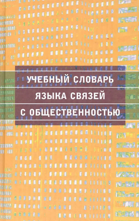 Книга Учебный словарь языка связей с общественностью () — 1