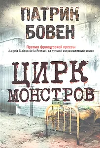 Цирк монстров