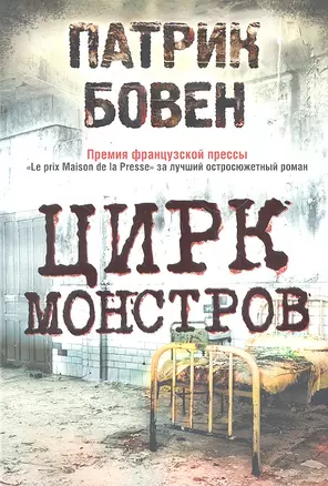 Цирк монстров — 2301494 — 1