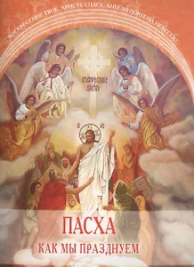 Пасха. Как мы празднуем