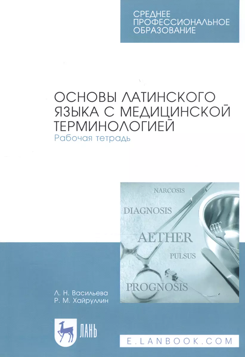 Основы латинского языка с медицинской терминологией. Рабочая тетрадь. Уч.  Пособие (Людмила Васильева) - купить книгу с доставкой в интернет-магазине  «Читай-город». ISBN: 978-5-8114-3007-9