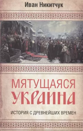 Мятущаяся Украина. История с древнейших времен — 2777196 — 1