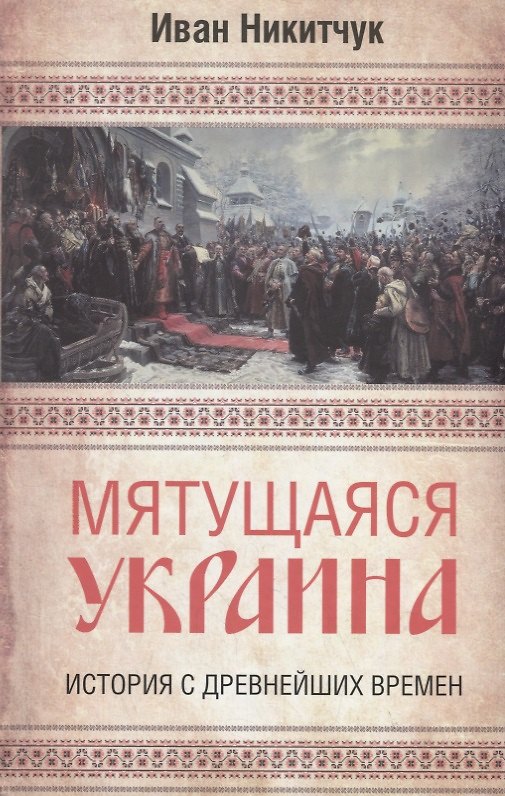 Книга Мятущаяся Украина. История с древнейших времен (Иван Никитчук) — 1
