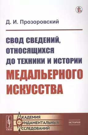 Свод сведений, относящихся до техники и истории медальерного искусства — 2823447 — 1