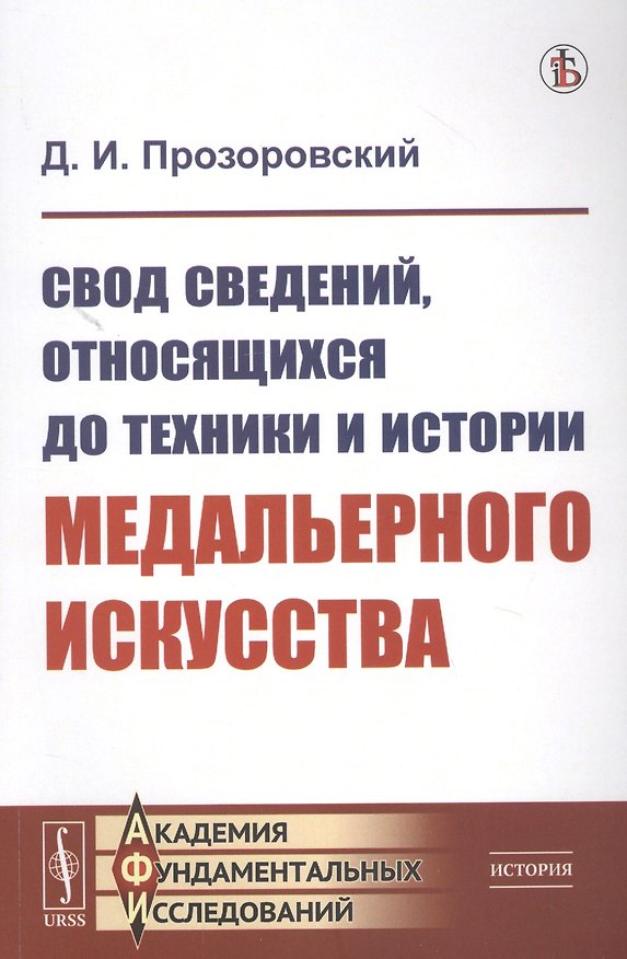 Книга Свод сведений, относящихся до техники и истории медальерного искусства () — 1