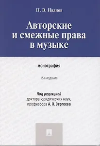 Авторские и смежные права в музыке: монография