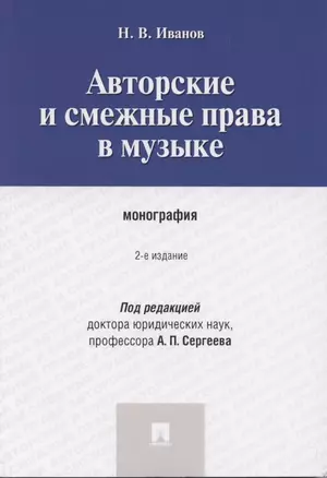 Авторские и смежные права в музыке: монография — 2842667 — 1