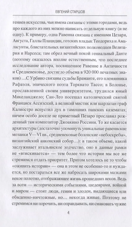 Книга От Равенны до Анконы. История путешествия по "византийской" Италии (Евгений Старшов) — 3
