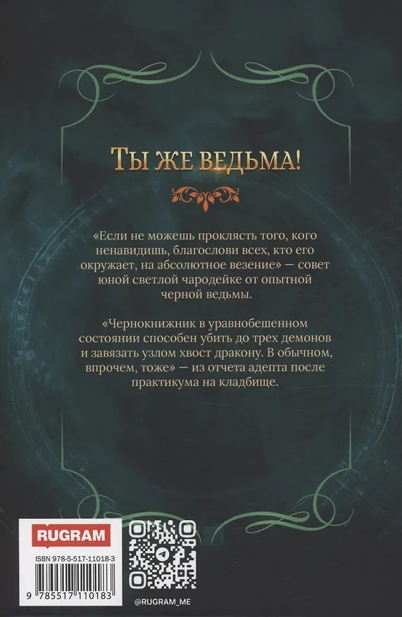 Книга Ты же ведьма! (Надежда Мамаева) — 2