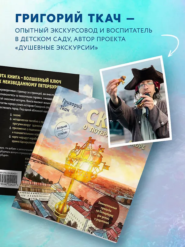 Книга Сказка о потерянном якоре. Занимательные прогулки по Петербургу для детей и родителей. Возьми с собой! (Григорий Ткач) — 7