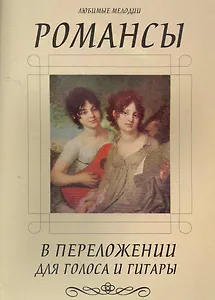 Романсы в переложении для голоса и гитары