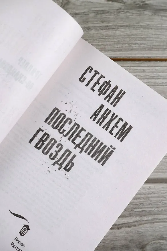 Книга Последний гвоздь (Стефан Анхем) — 9
