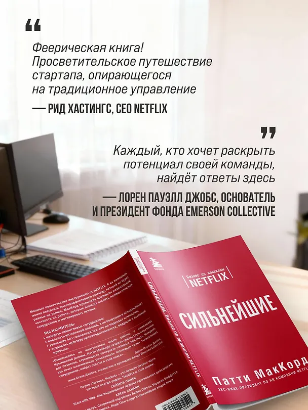 Книга Сильнейшие. Бизнес по правилам Netflix (Патти МакКорд) — 8