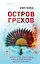 Остров грехов — 3140254 — 1