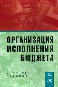 Организация исполнения бюджета: Учебное пособие