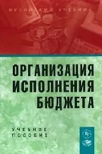 Книга Организация исполнения бюджета: Учебное пособие (Владимир Карчевский)