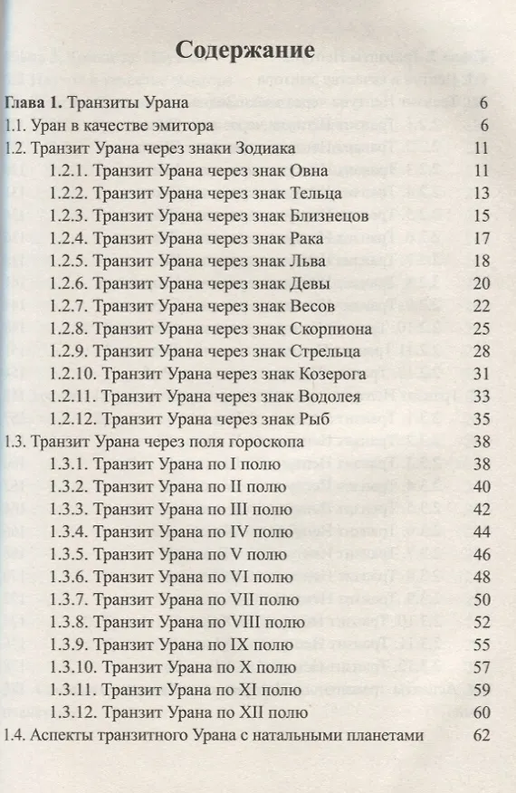 Книга Классическая астрология. Том 13. Транзиты высших планет - Урана Нептуна Плутона. (Сергей Вронский) — 2