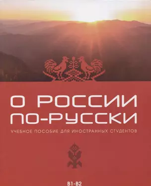 О России по-русски. Учебное пособие для иностранных студентов — 2790376 — 1